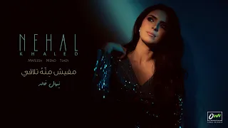                                     نهال خالد   مفيش منه تلاقي                          دندنها