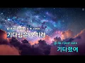 12월 32일 - 신예영 (KY.50680) / KY KARAOKE