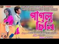 Download Lagu Pagal Chili/পাগল ছিলি /New Purulia Sad Song Video/Bewafa Official (Present)