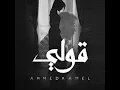 Ouly - Ahmed Kamel