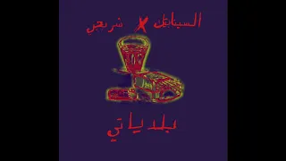 The Synaptik X Shorbagy Baladeyati Official Audio السينابتيك بلدياتي مع شربجي 