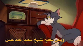 سورة عبس برواية إدريس عن الإمام خلف بصوت الشيخ محمد أحمد حسن 