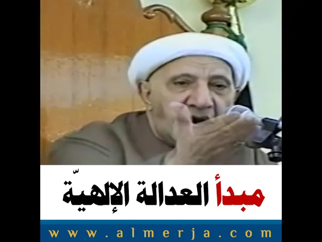 ⁣مبدأ العدالة الإلهيّة