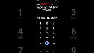 ስልክ ለመጥለፍ 