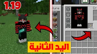 تحميل مود اليد الثانية في ماين كرافت الجوال مثل الكمبيوتر 1 19 
