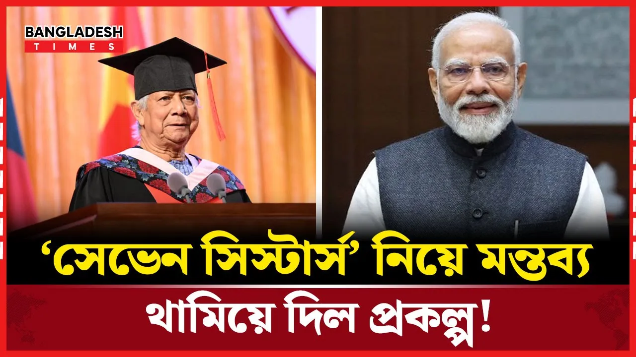 প্রধান উপদেষ্টার যে বক্তব্যে পিছু হটল মোদি সরকার