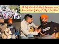 Lagu ਦੇਖੋ ਕਿਉਂ ਕੀਤਾ ਸੀ ਭਾਨੇ ਸਿੱਧੂ ਨੂੰ ਗਿਰਫ਼ਤਾਰ ਗਲਤ ਬੋਲਣ ਵਾਲਿਆਂ ਨੂੰ ਕੀਤਾ ਭਾਨੇ ਸਿੱਧੂ ਨੇ ਵੱਡਾ ਚੈਲੇਂਜ