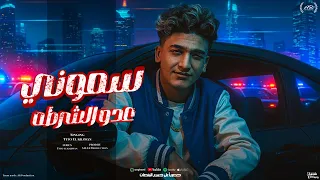 سموني عدو الشرطه قليوب بلد الاشقية تيتو الكروان توزيع صلصه برودكشن كلمات تيتو الكروان 