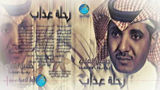 الفنان حسين العلي قلتي تيجين البوم رحلت عذاب 