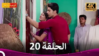 مسلسل فرصة ثانية الحلقة 20 Punar Vivaah 4K 