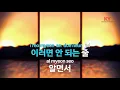 [KY 금영노래방] 미친 연애(Bad Girl) (Feat.E-Sens) - Bumkey (KY.87656) / KY Karaoke