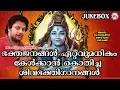 Download Lagu ഭക്തജനങ്ങള്‍ ഏറ്റവുമധികം കേള്‍ക്കാന്‍ കൊതിച്ച ശിവഭക്തിഗാനങ്ങള്‍ | Hindu Devotional Songs Malayalam