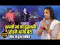 Download Lagu अपनी मां को वृद्धाश्रम छोड़ने आया बेटा फिर जो हुआ देखिये | श्री अनिरुद्धाचार्य जी
