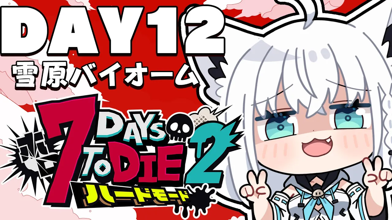 【 #ホロ7DTDハード】DAY12　決戦！！雪山の無限城とCHIJYO隊　雪原バイオーム編【ホロライブ/白上フブキ】