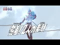 Download Lagu ULTRAMAN OMEGA Episode 10 \