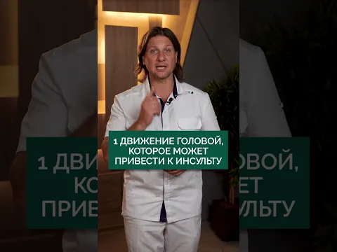 Резкий поворот ГОЛОВЫ опаснее, чем кажется! #здоровье #шея #сосуды