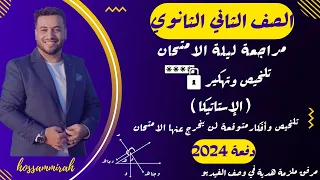 مراجعة ليلة الامتحان رياضيات تطبيقية استاتيكا تانية ثانوى ترم اول 2024 