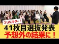 Lagu 【乃木坂４６】４１枚目選抜メンバーがついに決定【反応集】