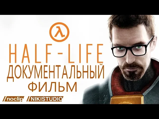 История и наследие Half-Life от NoClip (РУССКАЯ ОЗВУЧКА)