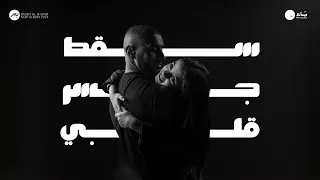 Bader AlShuaibi Saqat Jeser Galby 2024 بدر الشعيبي سقط جسر قلبي 