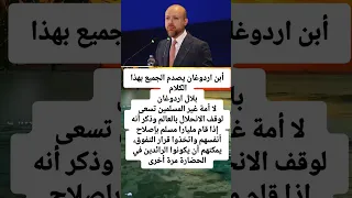   نجل أردوغان يصدم الجميع  مليارا مسلم قادرون على قيادة الحضارة من جديد  دندنها