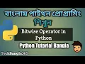 Python Tutorial Bangla 22 - Bitwise Operator in Python Python Programming