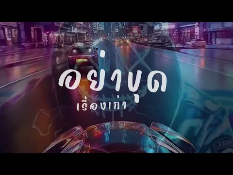 Video Thumbnail: อย่าขุดเรื่องเก่า - ahwang289