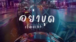 อย่าขุดเรื่องเก่า - ahwang289