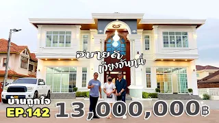 รีวิวบ้านทรงลักซูรี เวียงจันทน์ ประเทศลาว พื้นที่ 602 ตรม.งบสร้าง 13,000,000 บาท (มีคำบรรยาย)