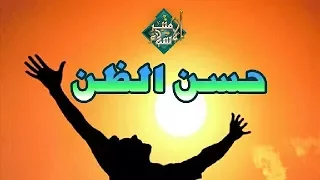 حسن الظن   من اروع وأجمل ما سمعت عن حسن الظن   مقطع رائع جدا   للشيخ علي القرني دندنها
