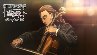 【期間限定】「パチンコ takt op.Destiny」導入開始記念！ Chapter 10「師弟-Lenny-」無料配信