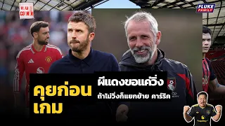 แมนยู Corner : คุยก่อนเกม แมนฯยู - บอร์นมัธ I ผมจะไปดูเกมนี้ที่สนามให้เห็นกับตา ขอแค่วิ่ง ไม่วิ่งจบ