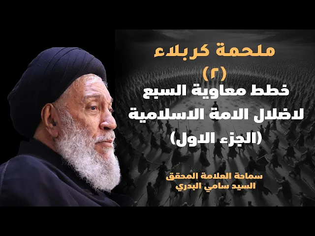 ⁣ملحمة كربلاء | خطط معاوية السبع لاضلال الامة الاسلامية - ج1 | سماحة العلامة المحقق السيد سامي البدري