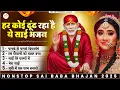 Download Lagu आपकी आवाज साईं तक पहुचायेगा ये भजन | Nonstop Sai Bhajan | Sai Bhajan | Sai Baba Songs | Top 5 Bhajan