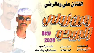 جديد 2025الفنان علي ودالرضي وين زولي البريدو 