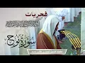Download Lagu تحبير بدييييع سورة نوح || الشيخ أحمد بن طالب حميد -  من فجريات الحرم النبوي