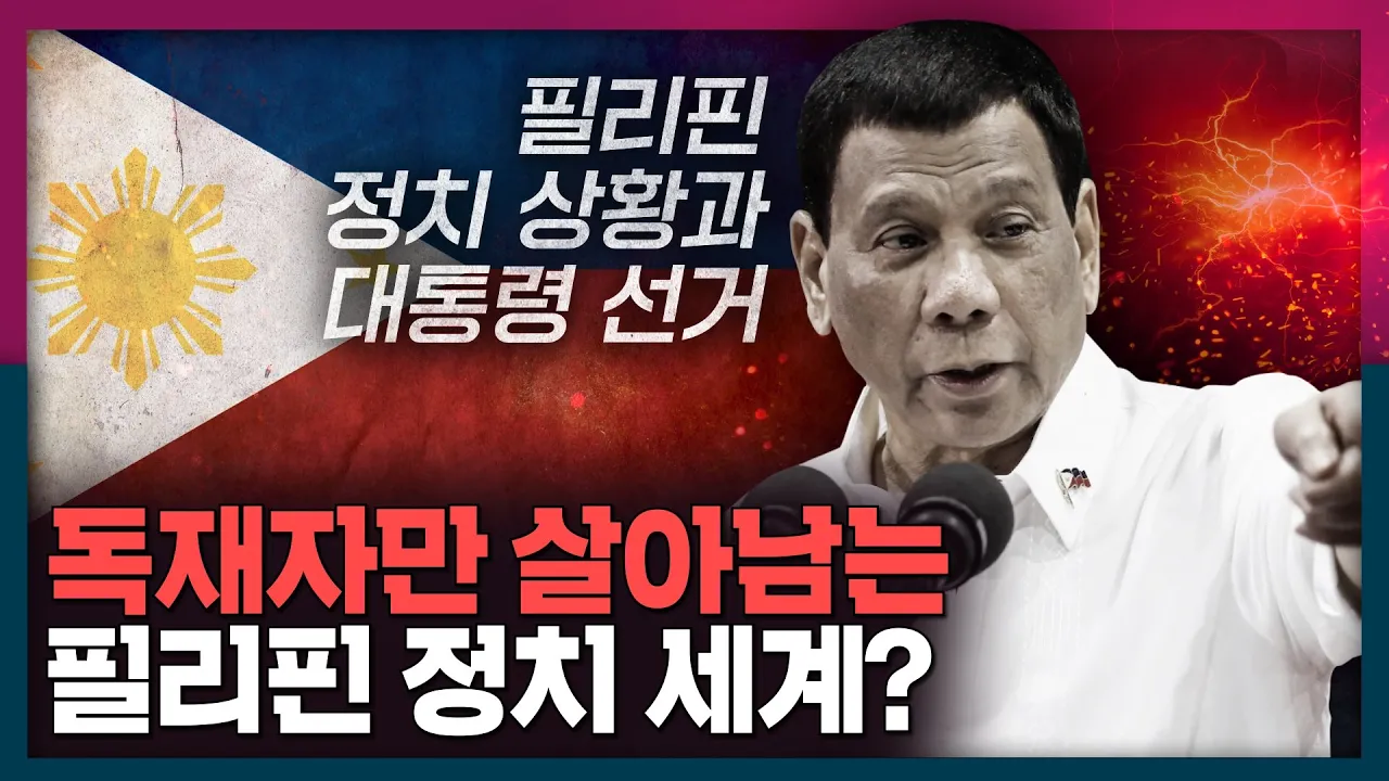 필리핀 대통령 선거와 정치 상황 총정리