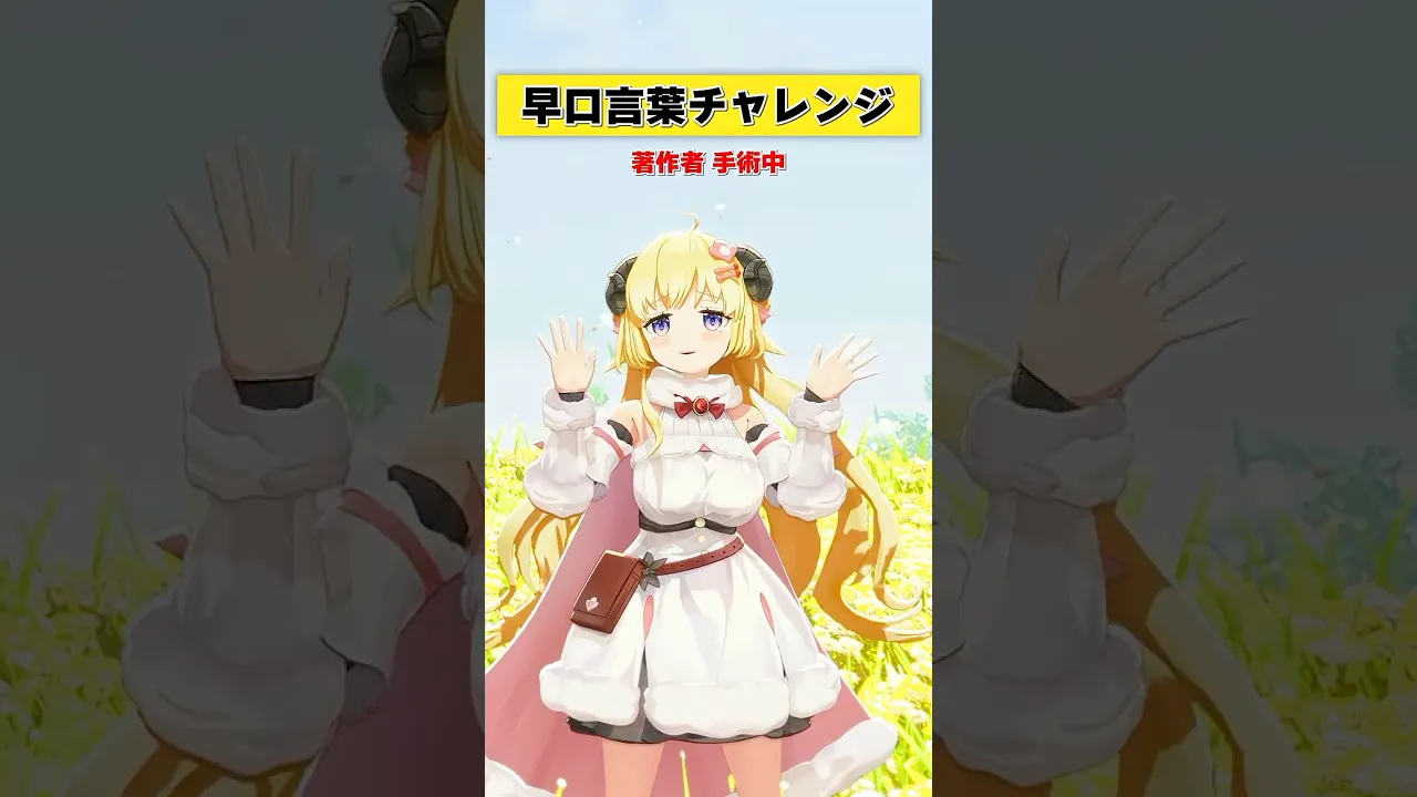 早口言葉チャレンジ！みんなは言える？【 #今日のわため 】 #shorts #hololive  #vtuber