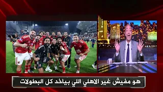 Amr Adib S Emotional Outburst On Air After Al Ahly S Victory Over Zamalek In The Egyptian Super Cup 