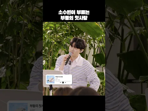 💿소수빈 - 부동의 첫사랑 | 지켜츄 버츄킹 EP.2