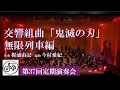 Download Lagu 交響組曲「鬼滅の刃」無限列車編　Symphonic suite「Demon Slayer」Mugen Train　J.S.B.吹奏楽団