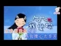世上只有媽媽好(粵語) - 小翠絲 主唱 - 卡拉OK字幕(兒歌版)