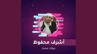 جبلك عشنا 