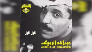 عبدالله الرويشد أقول أقول Abdullah Al Ruwaished  عبدالله الرويشد أقول أقول Abdullah Al Ruwaished