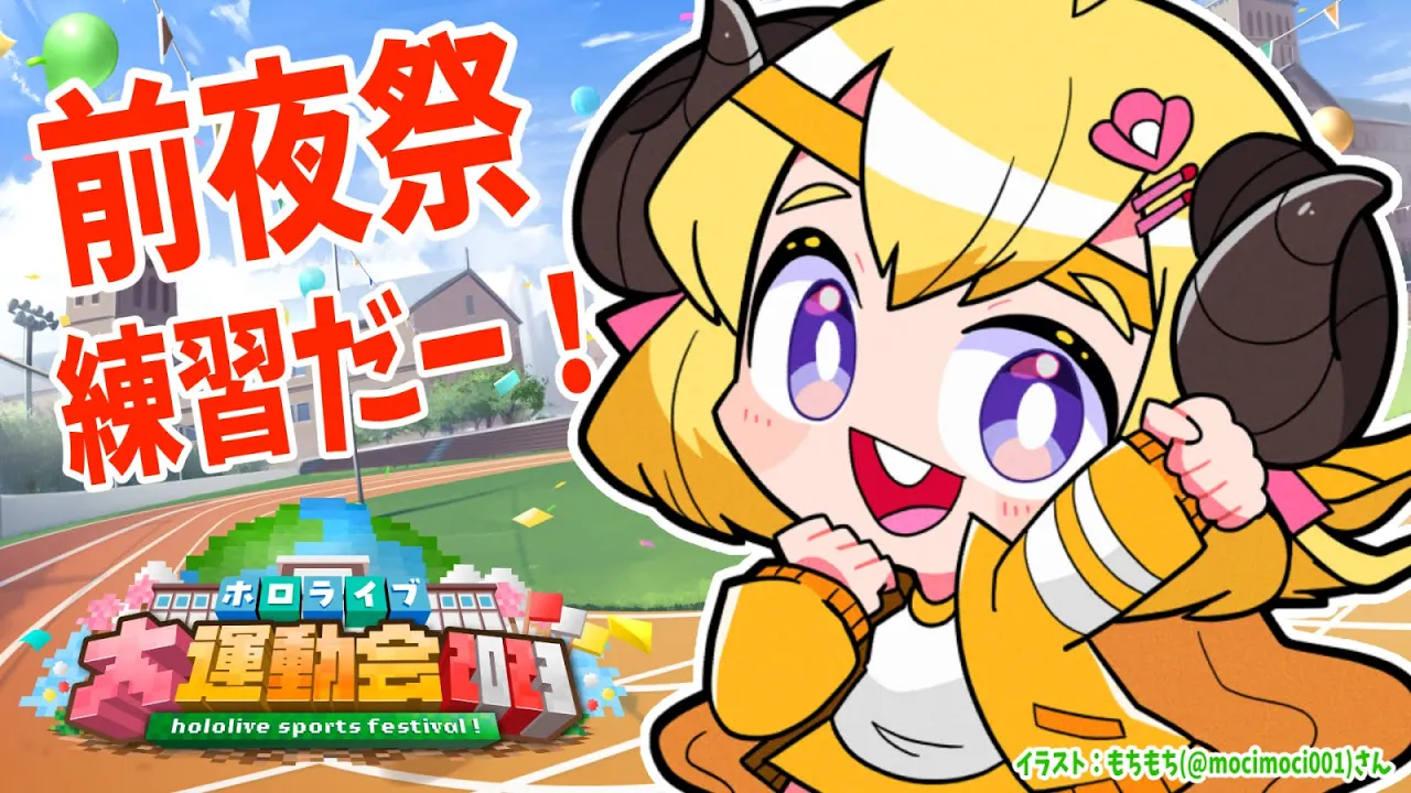 【Minecraft】前夜祭だ！練習だ！ #ホロライブ大運動会2023 【角巻わため/ホロライブ４期生】