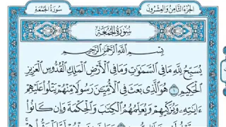 سورة الجمعة بصوت ماهر المعيقلي 