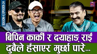 बिपिन कार्की र दयाहाङ् राई दुबैले हँसाएर मुर्छा पारे... | THE PRAKASH SUBEDI SHOW | S04 | EP 24