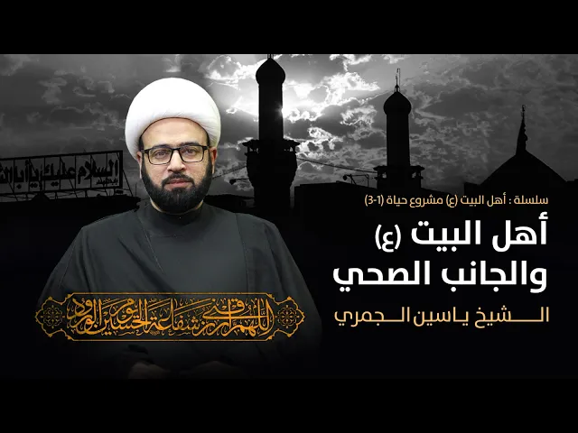 ⁣مباشر ( أهل البيت ع والجانب الصحي ) الشيخ ياسين الجمري مجلس الدعيسي