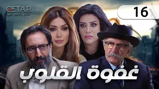 مسلسل غفوة القلوب الحلقة 16 السادسة عشر Ghafwat Alqulub Episode 16 
