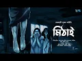 Download Lagu মিঠাই!!! (ভয়ের গল্প) - Midnight Horror Station | Rajeswari Sur | Sayak Aman